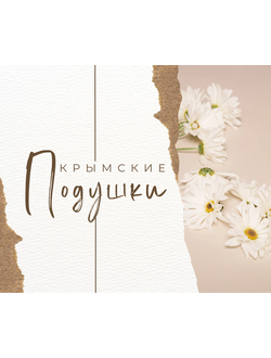 Травяные подушки ароматные