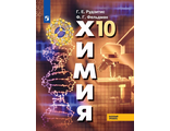Рудзитис Химия 10 кл. Органическая химия. Учебник. Базовый уровень (Просв.)