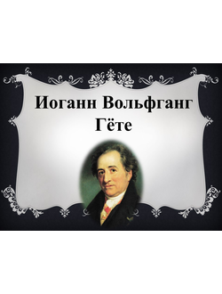 И.В. Гёте