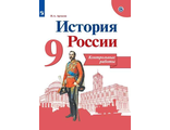 Артасов История России 9 кл. Контрольные работы (Просв.)