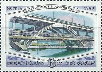 5074. Мосты Москвы. Метромост в Лужниках