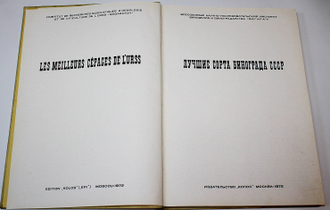 Лучшие сорта винограда СССР. М.: Колос. 1972г.