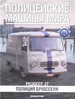 Журнал с моделью &quot;Полицейские машины мира&quot; №66. Полиция Брюсселя &quot;Peugeot J7&quot;
