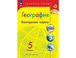 Контурные карты. Полярная звезда. География 5 кл. С новыми регионами (Просв.)