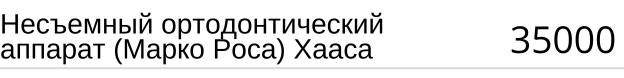 Несъемный ортодонтический аппарат ( Марко Роса ) Хааса, цена