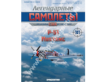 Журнал с моделью &quot;Легендарные Самолеты&quot; №99 P-51 D Mustang США