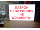 Световое табло ПАТРОН В ПАТРОННИК НЕ ДОСЫЛАТЬ