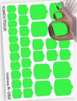 Монопленки для педикюра 9,5*13,5 см М-066