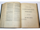 Свод законов Российской империи. [в 16-ти т., 4-х кн.]. Кн. первая:  Том 1 - 4. Сост. А.М.Нюренберг.  М.: Тип. А.А. Левенсон, 1910.