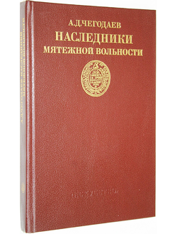 Чегодаев А. Д. Наследники мятежной вольности. М.: Искусство 1989г.