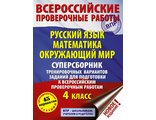 ВПР Суперсборник тренировочных вариантов заданий для подготовки к ВПР. 4 класс. 45 вариантов Русский язык. Математика. Окружающий мир. /Батырева (АСТ)