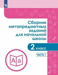 Галеева Сборник метапредметных заданий для начальной школы в двух частях 2 класс (Комплект) (Просв.)