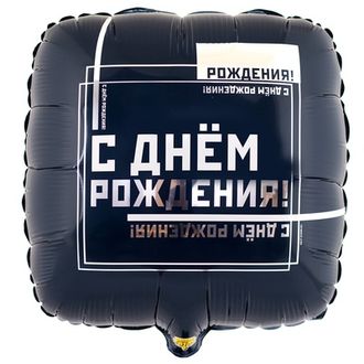 Квадрат ДР Мужской Стиль 18»/46см