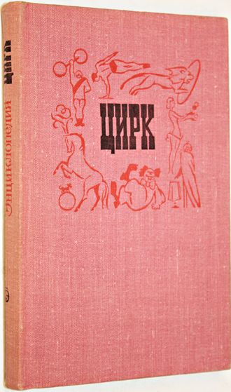 Цирк. Маленькая энциклопедия. М.: Советская энциклопедия. 1979г.