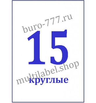 Этикетки А4 самоклеящиеся, белые, Ø55, 15шт/л