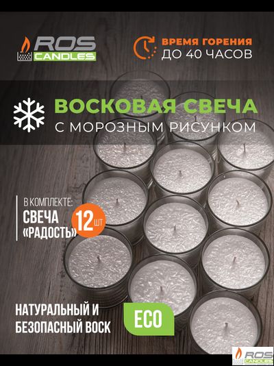 Заливная свеча "Радость" - 12 шт