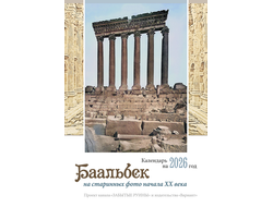 Календарь на 2026 г. Баальбек на старинных фото начала ХХ века