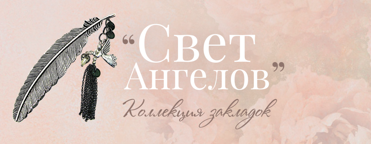 "Свет Ангелов". Авторская коллекция книжных закладок. Подарки от Наталии Смирновой