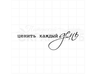 Ценим как пишется правильно. Написание за то. Правило написания не с прилагательными. Как правильно пишется не за что слитно или раздельно. Правописание зато и за то.