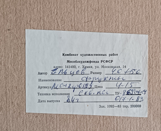 "Фрукты" линогравюра Ельцев В.А. 1984 год