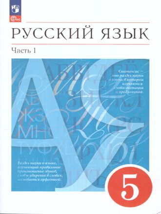 Разумовская Русский язык 5 кл. Учебник в двух частях (Комплект) (Просв)