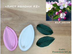 Молд + силиконовый вайнер «Лист яблони #2» (ELF_decor)