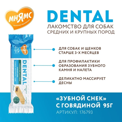 Лакомство Мнямс DENTAL для собак "Зубной снек" с говядиной 95г