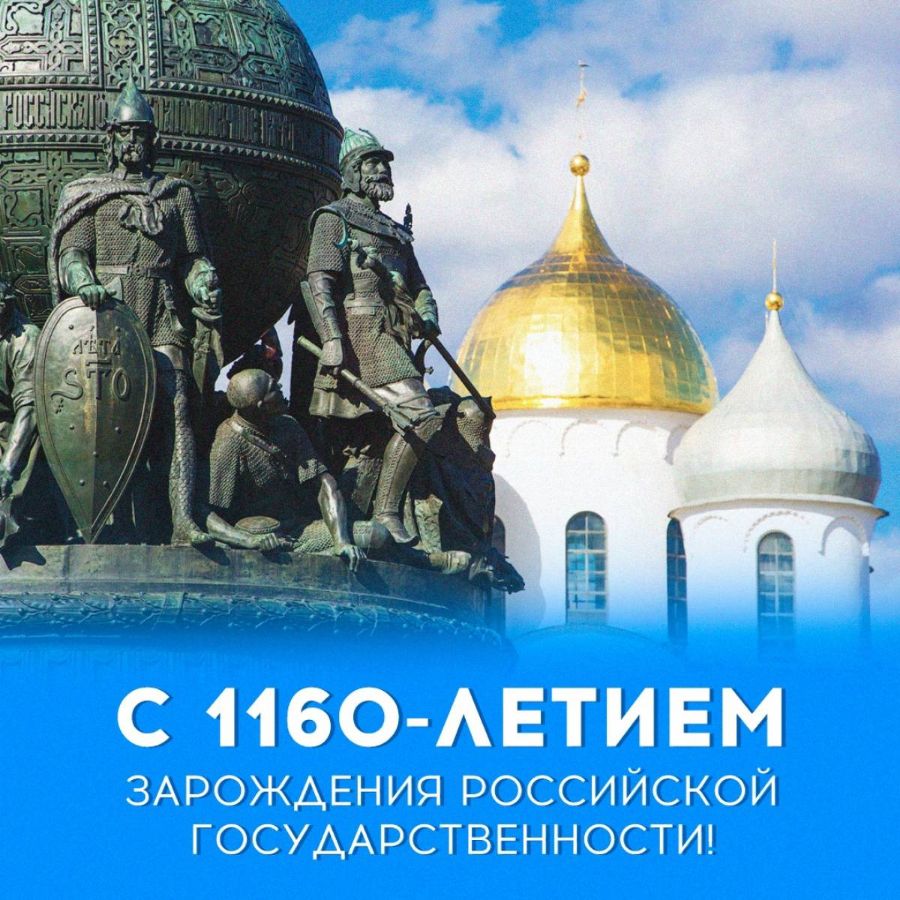 День зарождения российской государственности фото