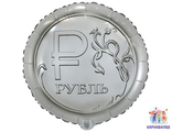 Шар фольга Рубль 46 см  ( шар   + гелий + лента)