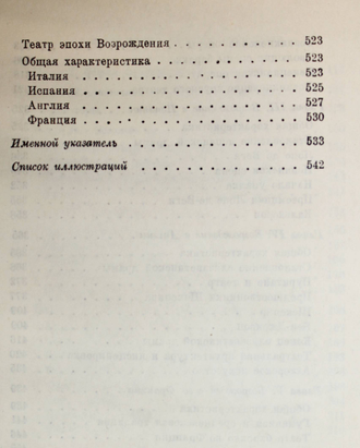 Мокульский С. История западноевропейского театра. М.: Художеств. лит., 1936.