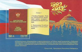 1770. 20 лет Конституции Российской Федерации. Почтовый блок