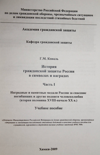 Коваль Г.М. История гражданской защиты России в символах и наградах. Химки: АГЗ МС России. 2009.