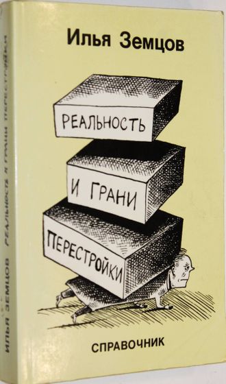 Земцов И. Реальность и грани перестройки. Справочник. Лондон: Overseas Publications Interchange Ltd. 1989г.