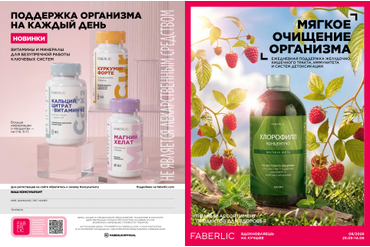 Каталог Фаберлик продуктов для здоровья №8 С 25 мая по 14 июня 2026 г.