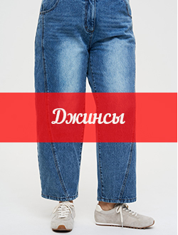 ДЖИНСЫ