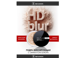 Пудра фиксирующая с эффектом блюра Relois PRO HD blur effect