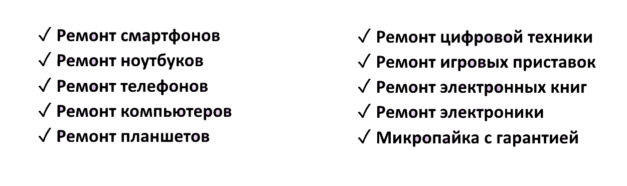 Что мы ремонтируем из техники