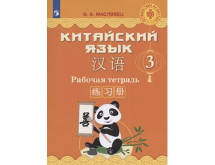 Масловец тетрадь китайский 2. Учебник китайского языка о. Масловец китайский язык 2 класс. Китайский язык масловец 4 класс. Масловец китайский язык 2 класс.