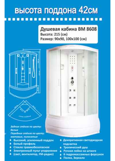 Душевая кабина Водный Мир, ВМ-8608, Высокий поддон, задние стекла белые, передние стекла матовые, 100x100x215 см.