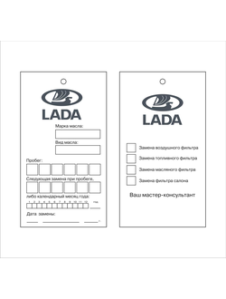 Бирки для замены масла LADA
