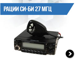 Радиостанции автомобильные Си-Би (27МГц)
