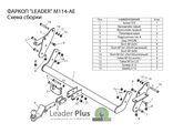 ТСУ Leader Plus для Mitsubishi Pajero (1999-2020), M114-AE