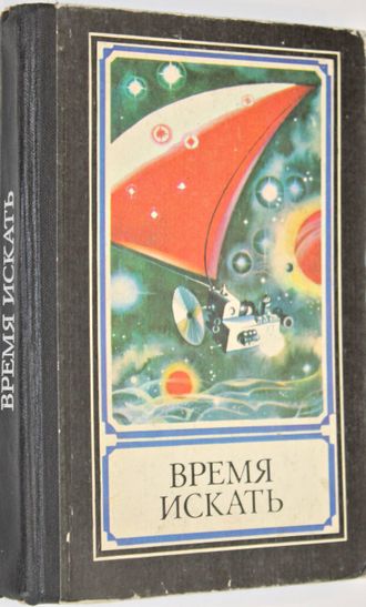 Время искать. Сборник. Ред. Захарченко В. М.: Молодая гвардия. 1985г.