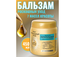 Бальзам питательный для волос  без утяжеления  для всех типов 450мл ВИТЕКС РОСКОШНЫЙ УХОД 7 масел