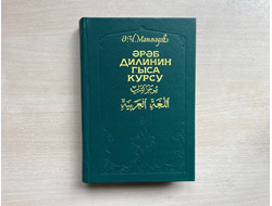 Эрэб дилинин гыса курсу. Э.Ч. Мэммэдов