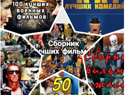 МЕГАСБОРНИК (500 фильмов) на флешках