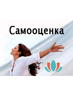Как повысить самооценку. Тренинг