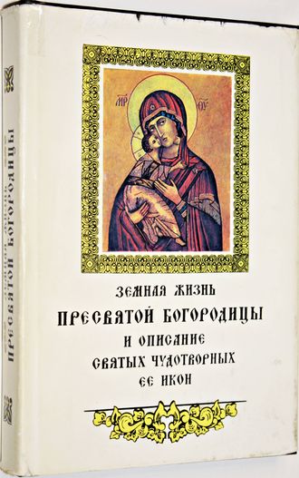 Земная жизнь Пресвятой Богородицы и описание святых чудотворных ее икон.  Ярославль: Верхне-Волжское изд-во. 1994г.