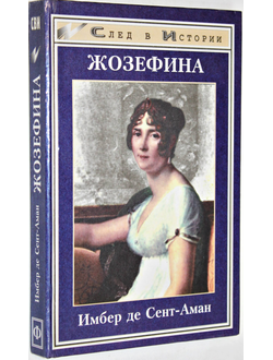 Сент-Аман Имбер де. Жозефина. Ростов-на-Дону: Феникс. 1998г.