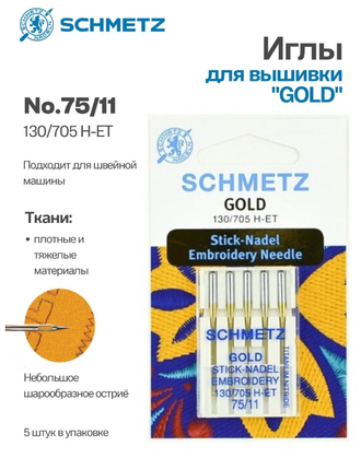 Иглы бытовые SCHMETZ для вышивки GOLD набор Титаниум 130/750H-ET №75 5 шт